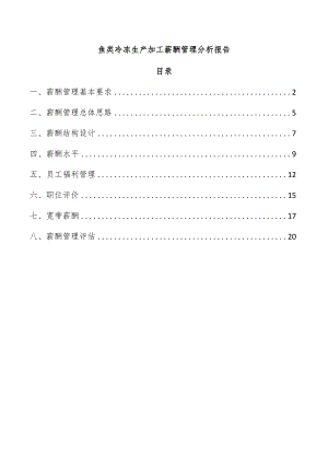 鱼类冷冻生产加工薪酬管理分析报告.docx