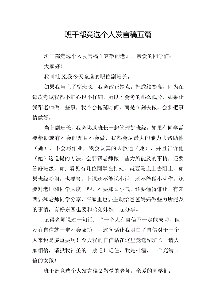 班干部竞选个人发言稿五篇.docx_第1页