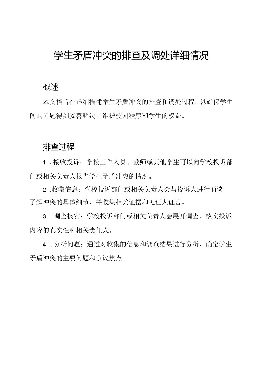 学生矛盾冲突的排查及调处详细情况.docx_第1页