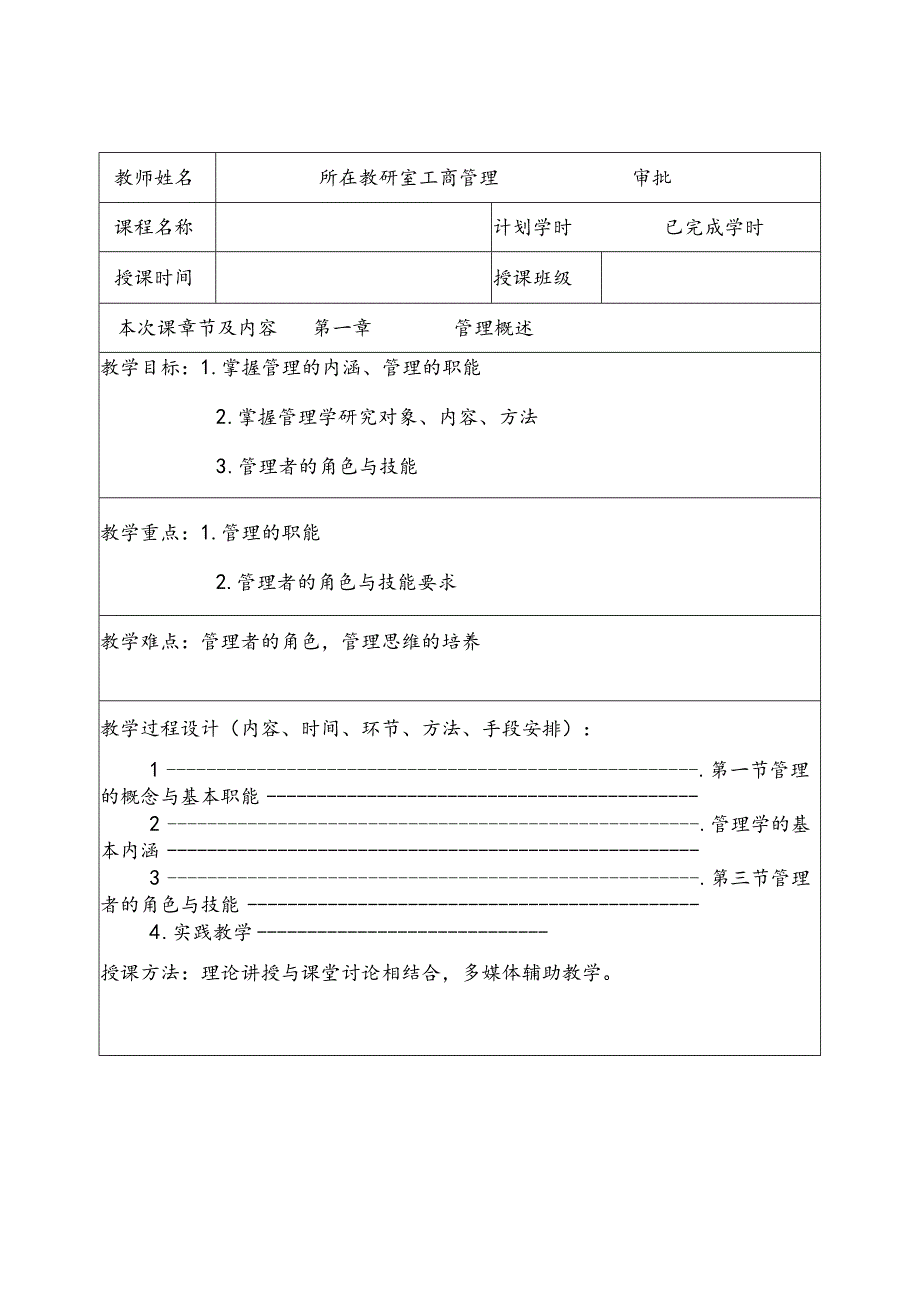 管理学理论与实务教学教案87.docx_第1页