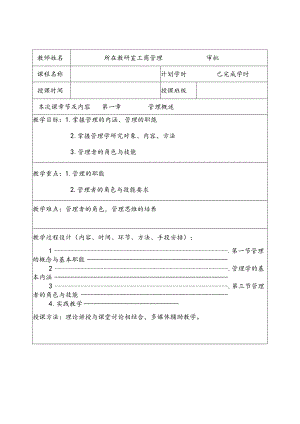 管理学理论与实务教学教案87.docx