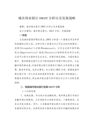 城市商业银行SWOT分析以及发展战略.docx