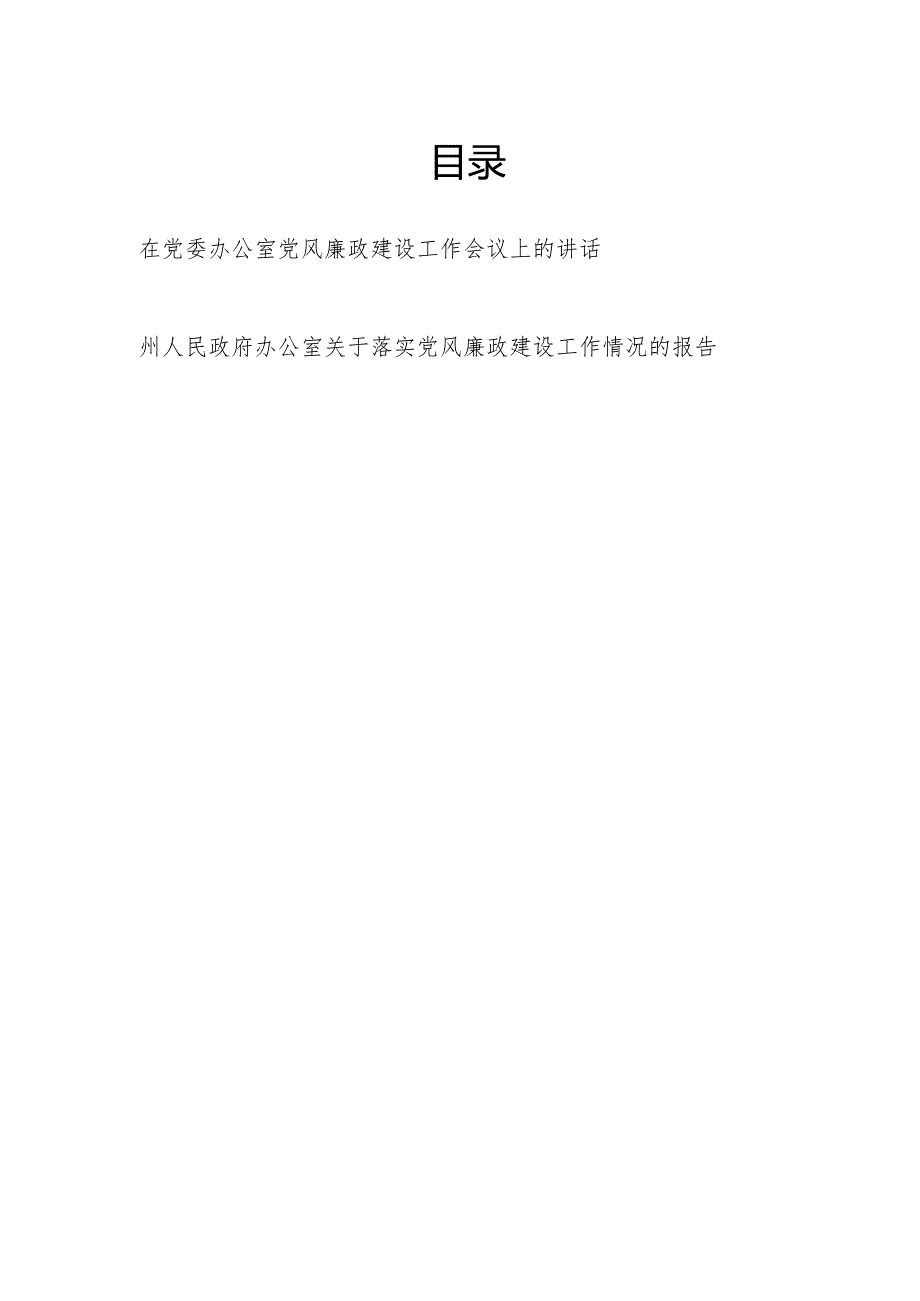 2024在党委办公室党风廉政建设工作会议上的讲话和办公室关于落实党风廉政建设工作情况的报告.docx_第1页