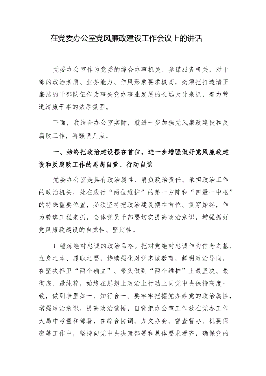 2024在党委办公室党风廉政建设工作会议上的讲话和办公室关于落实党风廉政建设工作情况的报告.docx_第2页