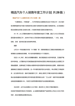 精选汽车个人销售年度工作计划.docx