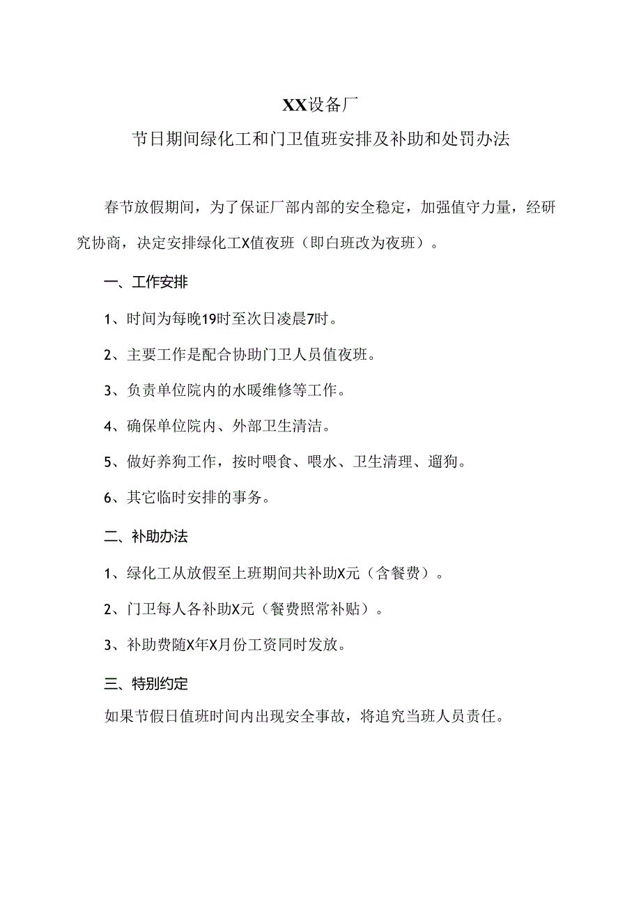 XX设备厂节日期间绿化工和门卫值班安排及补助和处罚办法（2023年）.docx_第1页