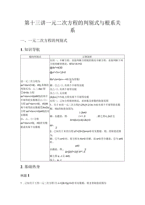 第十三讲一元二次方程的判别式与根系关系(教师版).docx