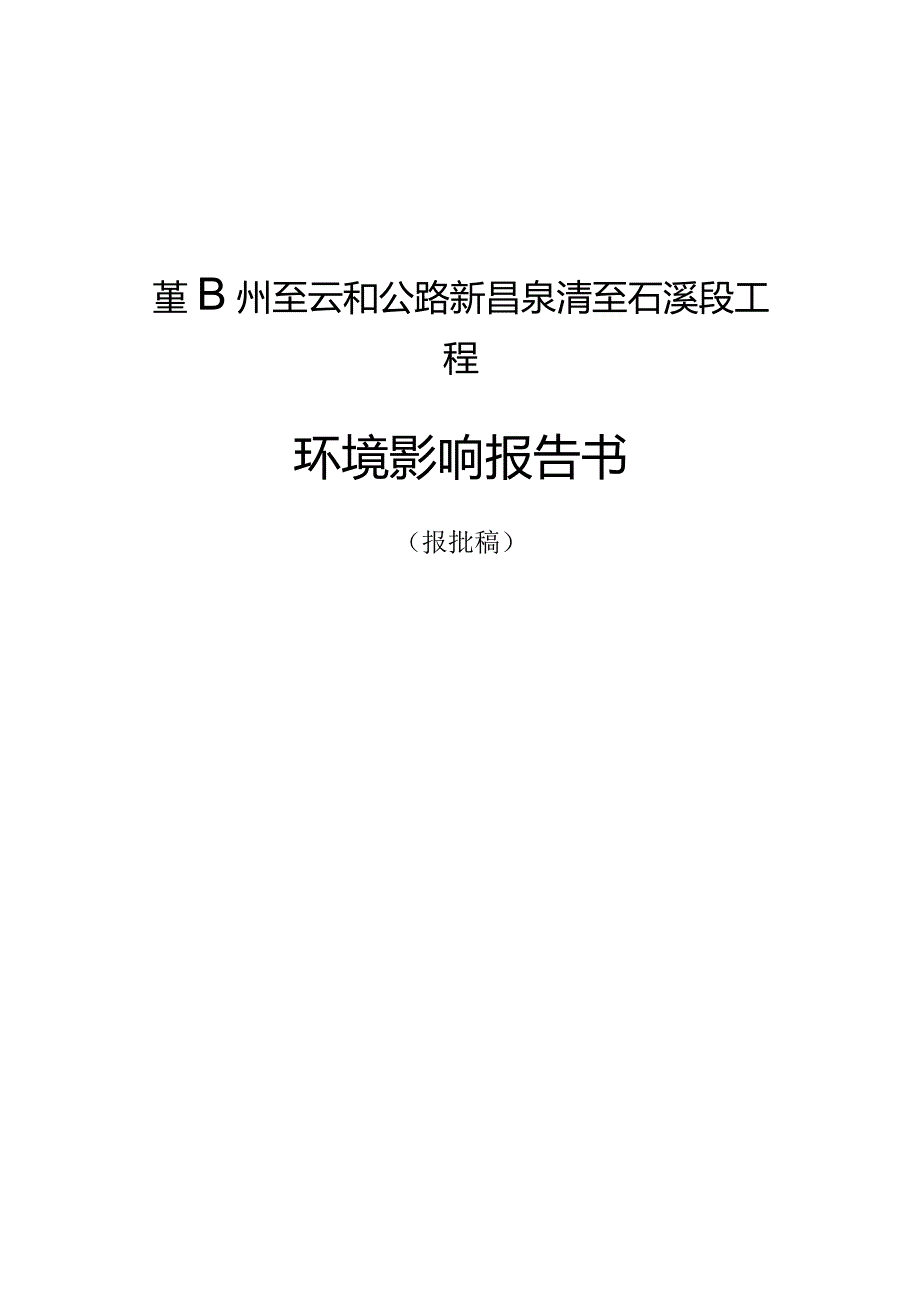 鄞州至云和公路新昌泉清至石溪段工程环境影响报告.docx_第1页