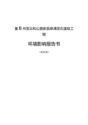 鄞州至云和公路新昌泉清至石溪段工程环境影响报告.docx