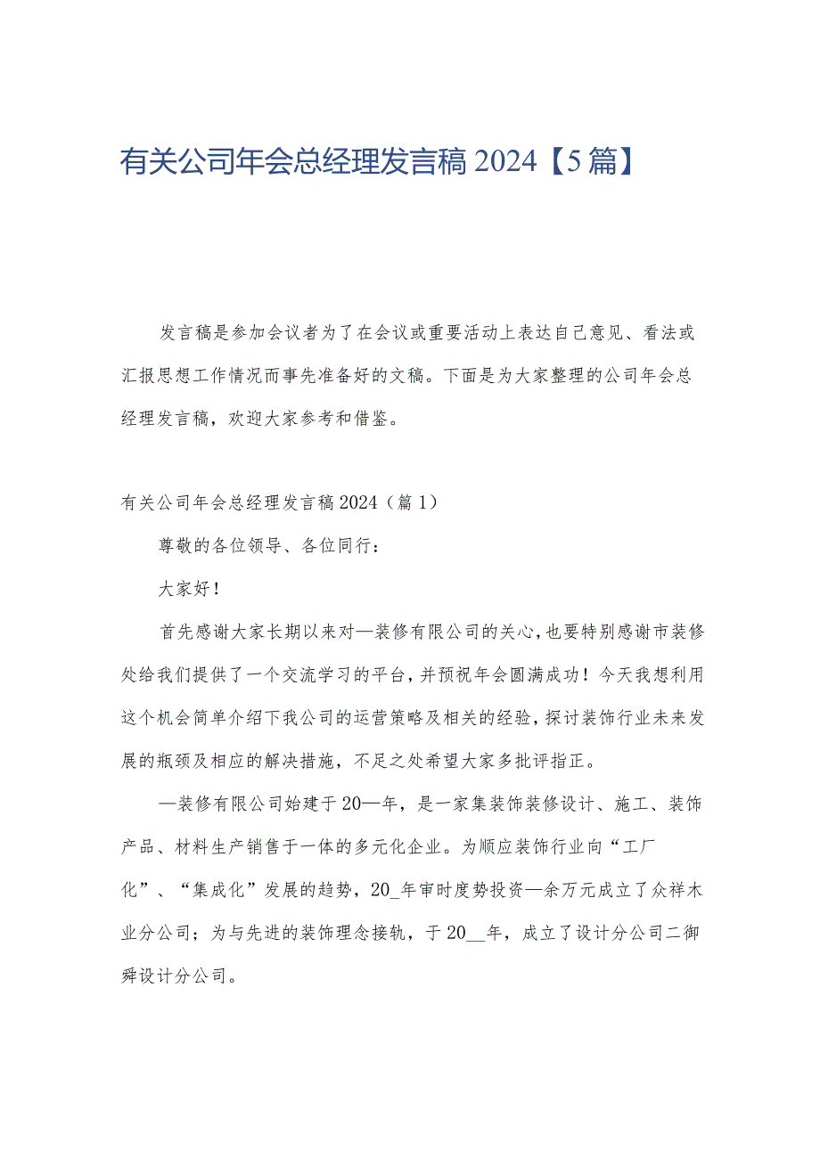 有关公司年会总经理发言稿2024【5篇】.docx_第1页