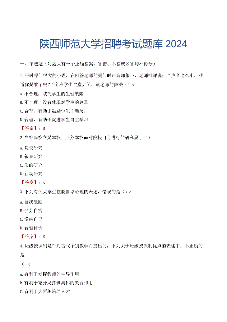 陕西师范大学招聘考试题库2024.docx_第1页