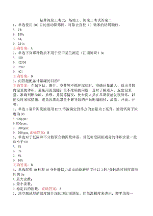 钻井泥浆工考试：场地工、泥浆工考试答案二.docx