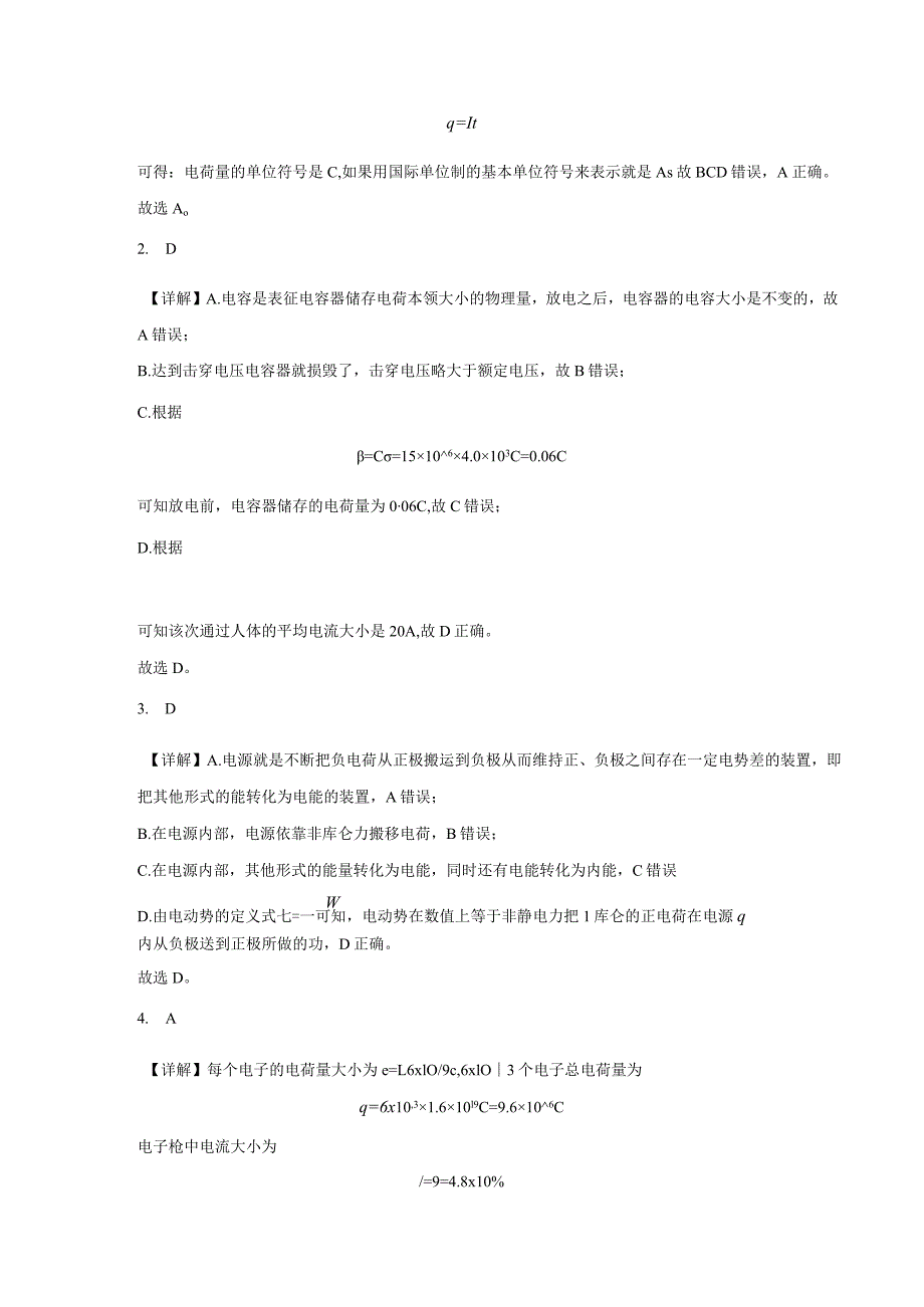 限时训练17：11.1电源与电流（2023.10.8限时20分钟）.docx_第3页