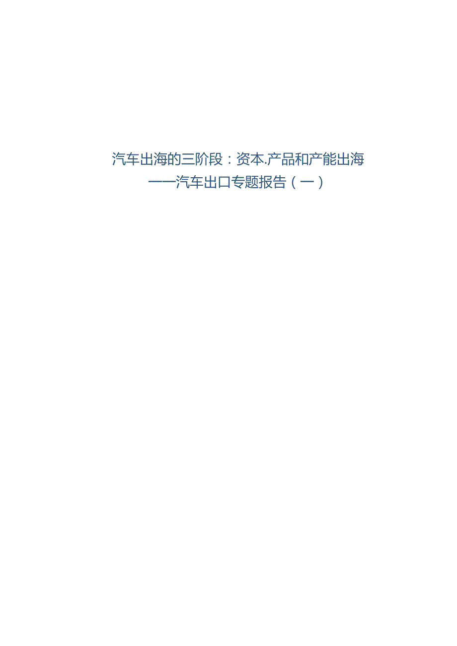 汽车出口专题报告2024：汽车出海的三阶段：资本、产品和产能出海.docx_第1页