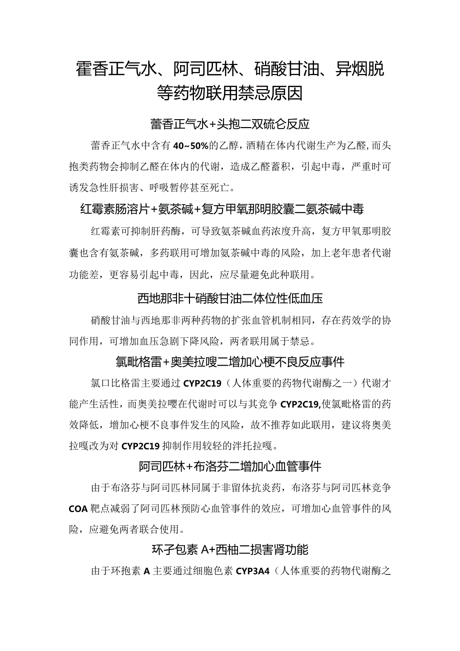 藿香正气水、阿司匹林、硝酸甘油、异烟肼等药物联用禁忌原因.docx_第1页