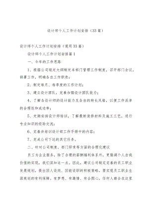 设计师个人工作计划安排（33篇）.docx