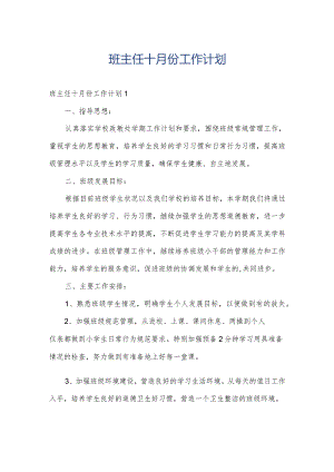 班主任十月份工作计划.docx