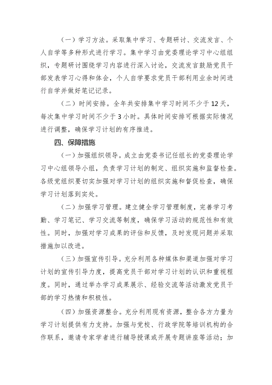 2024年党委理论学习中心组学习计划要点.docx_第3页