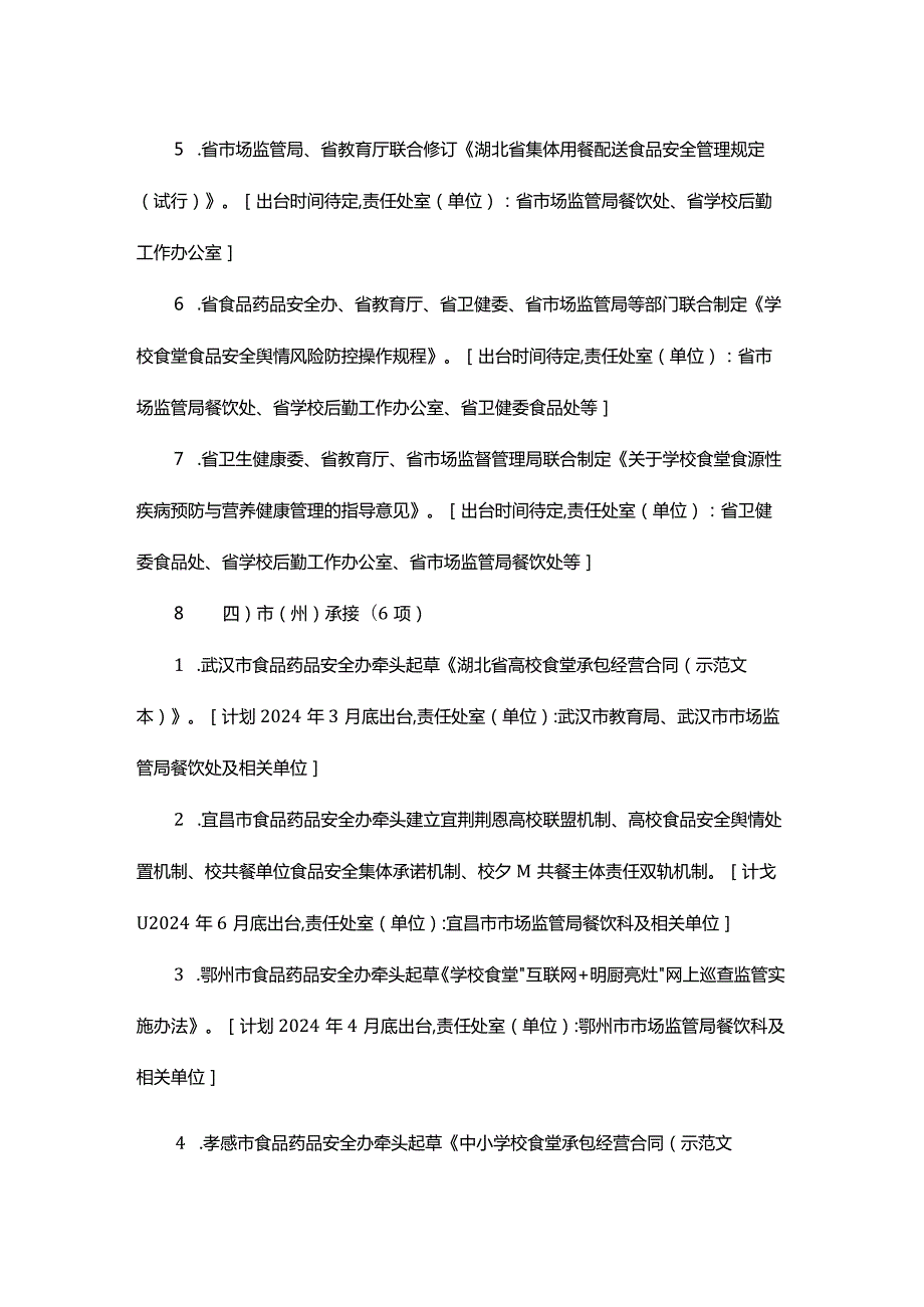 校园食品安全排查整治专项行动重点工作制度建设计划.docx_第2页