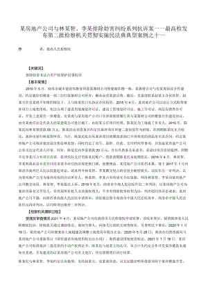 某房地产公司与林某智、李某排除妨害纠纷系列抗诉案——最高检发布第二批检察机关贯彻实施民法典典型案例之十一.docx