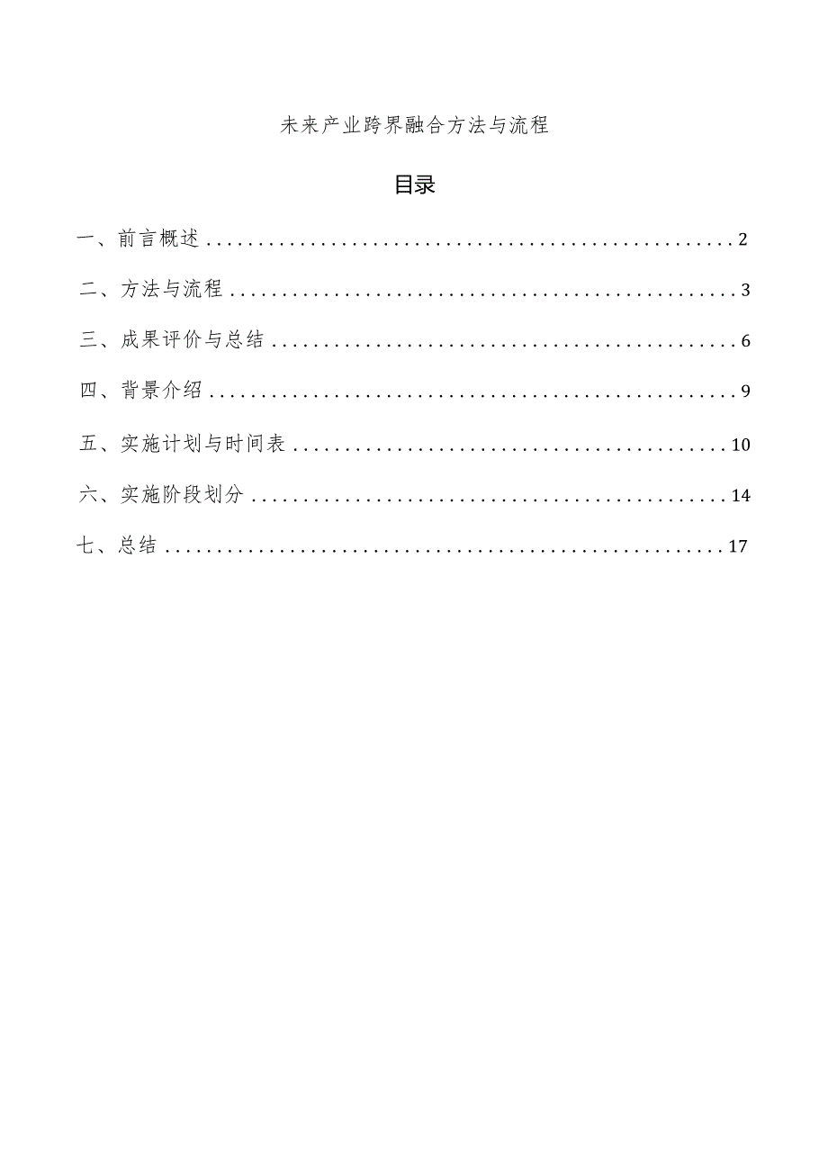 未来产业跨界融合方法与流程.docx_第1页