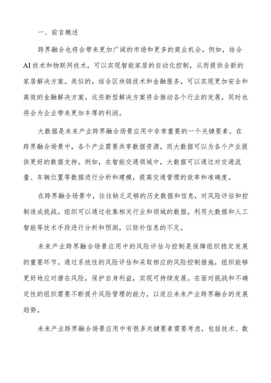 未来产业跨界融合方法与流程.docx_第2页