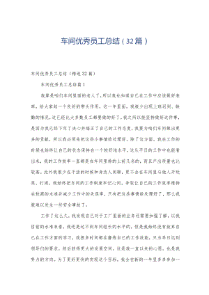 车间优秀员工总结（32篇）.docx