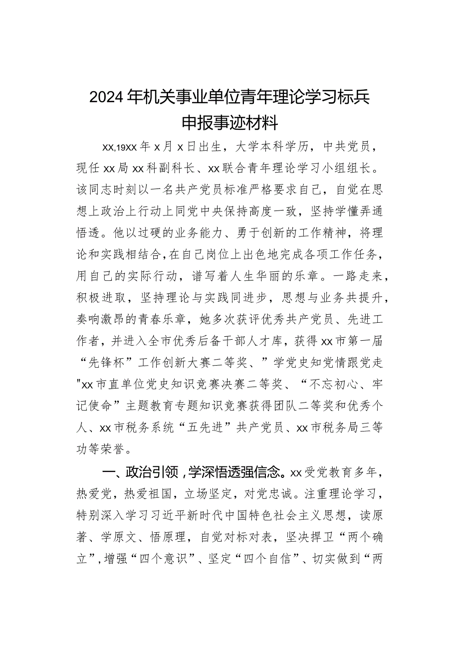 2024年机关事业单位青年理论学习标兵申报事迹材料.docx_第1页