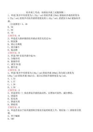 钻井液工考试：初级钻井液工试题预测二.docx