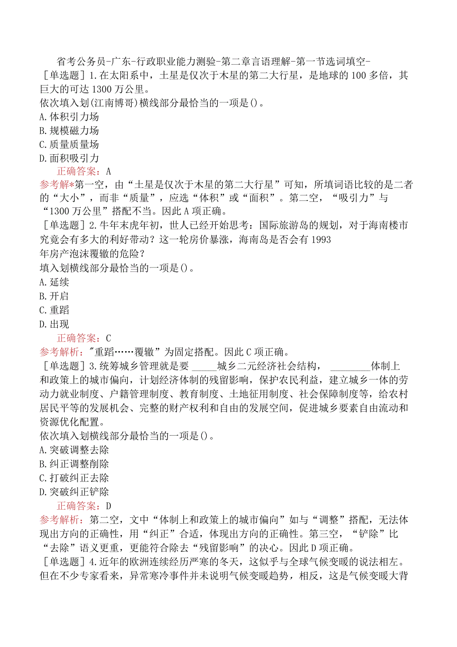 省考公务员-广东-行政职业能力测验-第二章言语理解-第一节选词填空-.docx_第1页