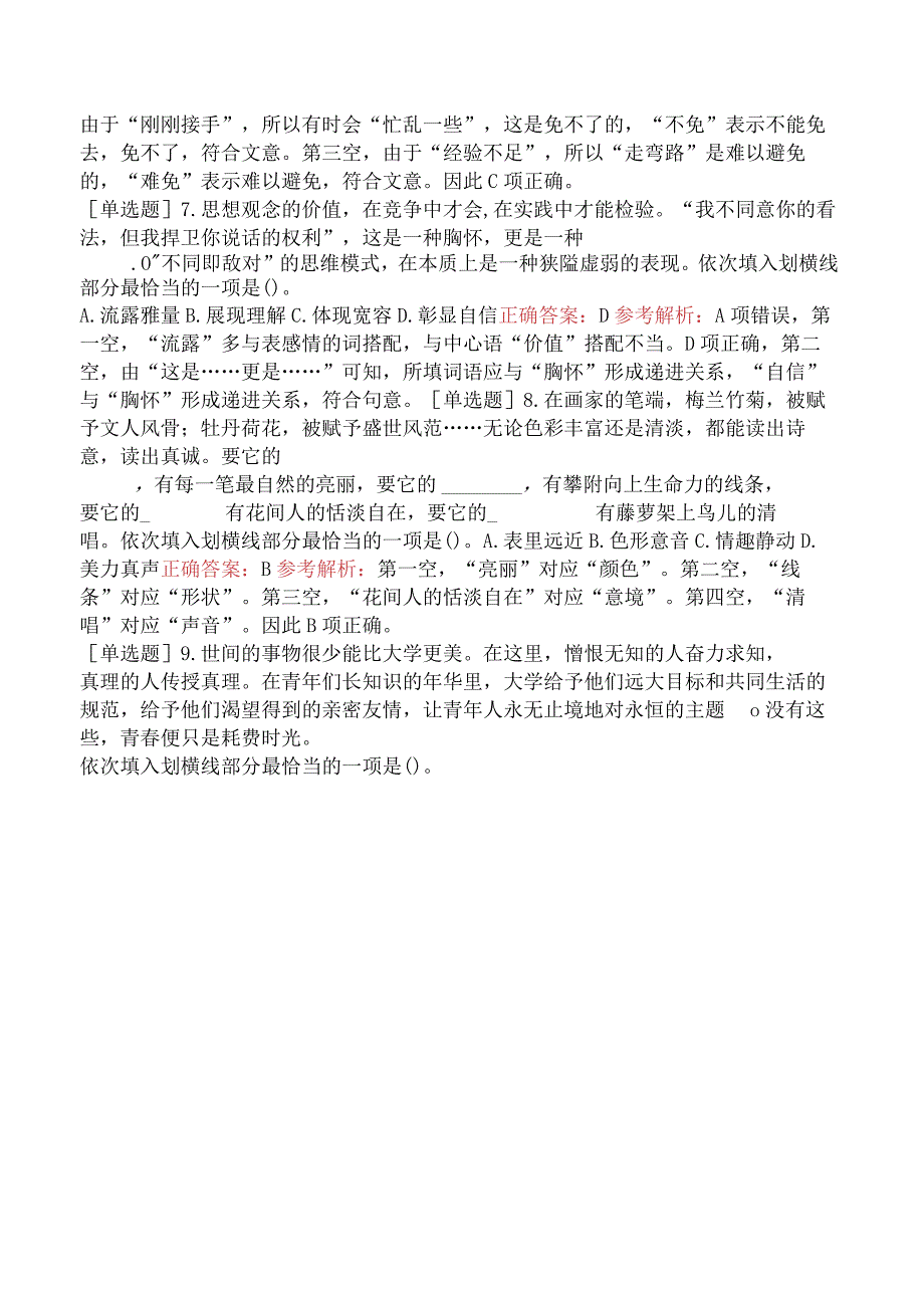 省考公务员-广东-行政职业能力测验-第二章言语理解-第一节选词填空-.docx_第3页