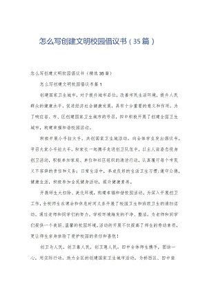 怎么写创建文明校园倡议书（35篇）.docx