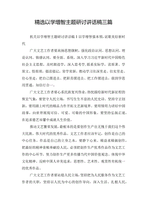 精选以学增智主题研讨讲话稿三篇.docx