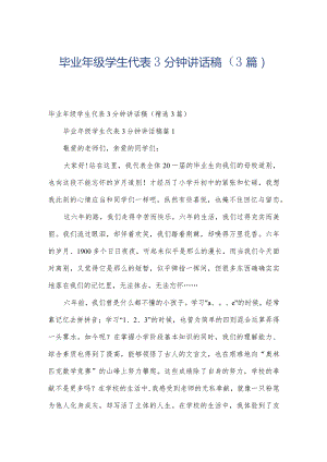 毕业年级学生代表3分钟讲话稿（3篇）.docx