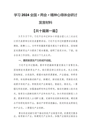 （10篇）学习2024全国“两会”精神心得体会研讨发言材料.docx