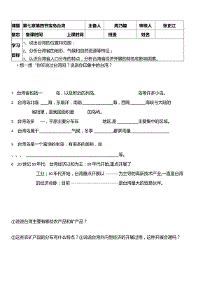 新人教版八年级下册-第七章第四节-宝岛台湾-教学案-导学案.docx