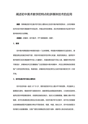 阐述初中美术教学的特点和多媒体技术的应用5.15-.docx