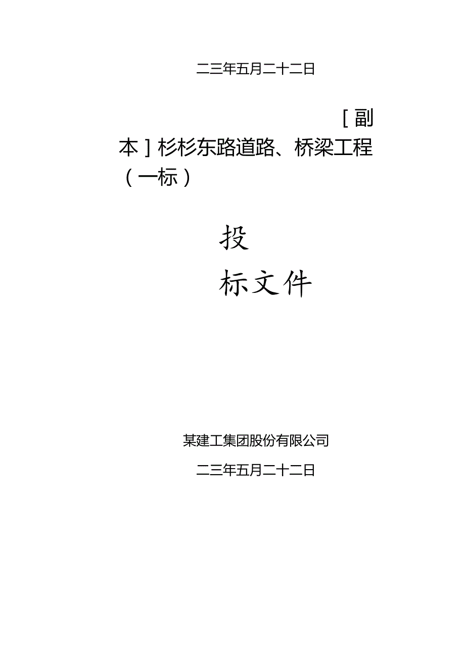 某市杉杉东路道路、桥梁施工组织设计方案.docx_第2页