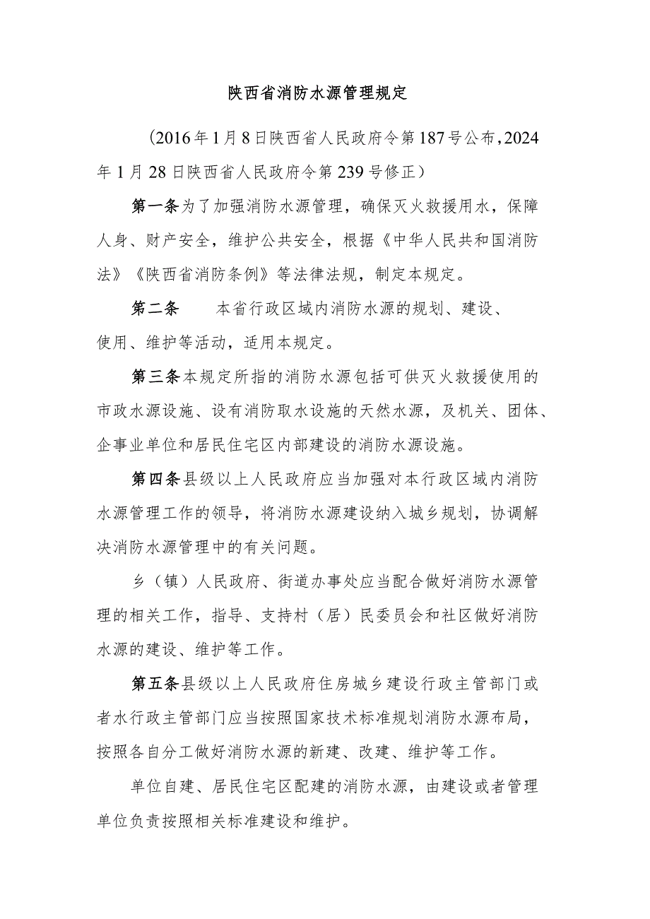 陕西省消防水源管理规定2024.docx_第1页