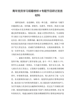 青年党员学习观看榜样8专题节目研讨发言材料.docx