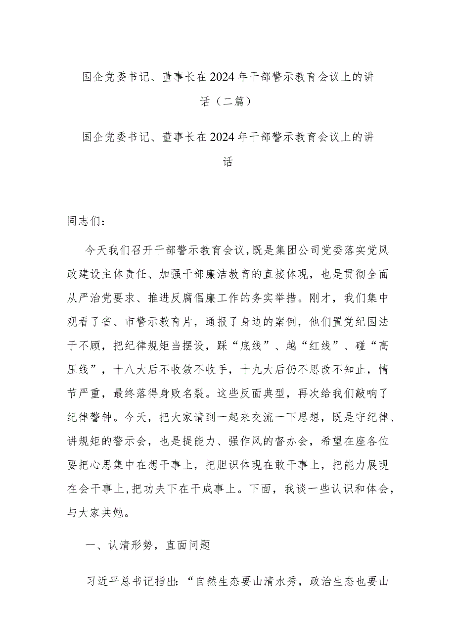 国企党委书记、董事长在2024年干部警示教育会议上的讲话(二篇).docx_第1页