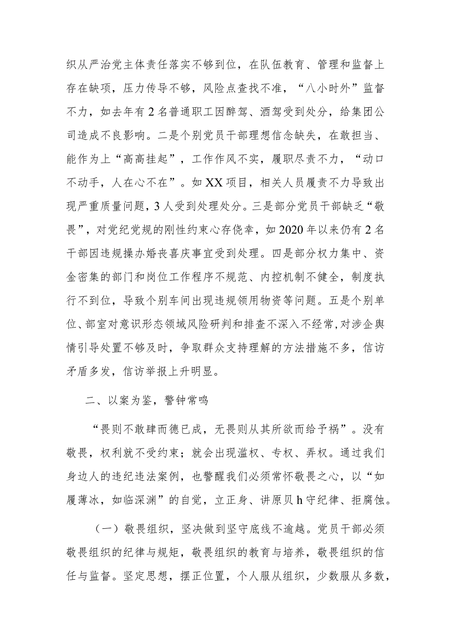 国企党委书记、董事长在2024年干部警示教育会议上的讲话(二篇).docx_第3页