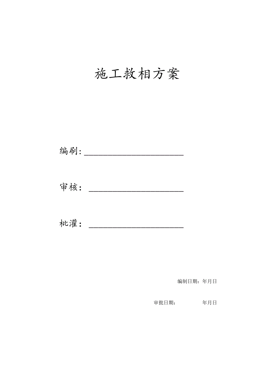 某工业厂施工组织方案.docx_第1页