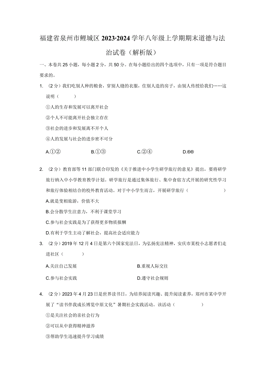 福建省泉州市鲤城区2023-2024学年八年级上学期期末道德与法治试卷.docx_第1页