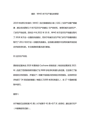 最新：WHO关于引产建议的更新.docx