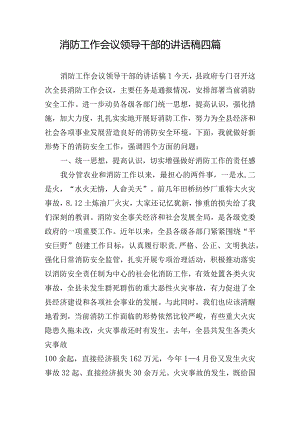 消防工作会议领导干部的讲话稿四篇.docx