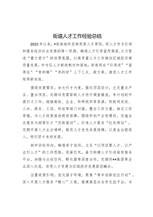 街道人才工作经验总结&在全市招才引智工作推进会上的汇报发言.docx