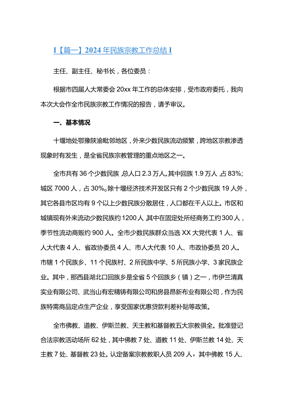 2024年民族宗教工作总结六篇.docx_第1页