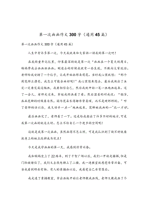 第一次画画作文300字（通用45篇）.docx