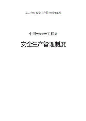 某工程局安全生产管理制度汇编.docx